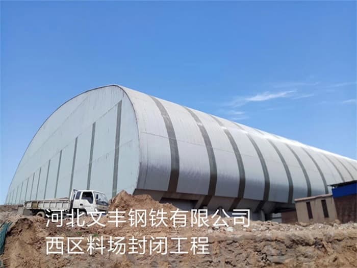 樟树文丰钢铁有限公司西区料场封闭工程
