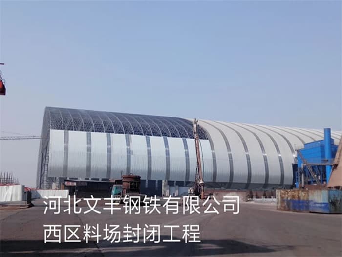 樟树文丰钢铁有限公司西区料场封闭工程