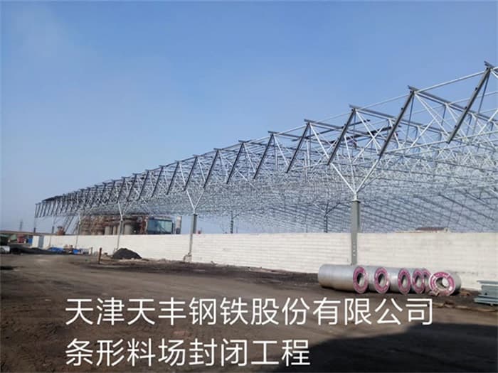 樟树天丰钢铁股份有限公司条形料场封闭工程