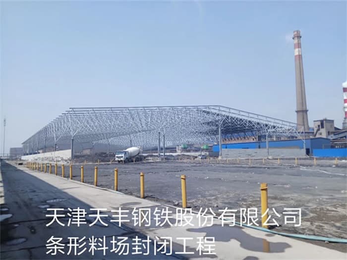 樟树天丰钢铁股份有限公司条形料场封闭工程