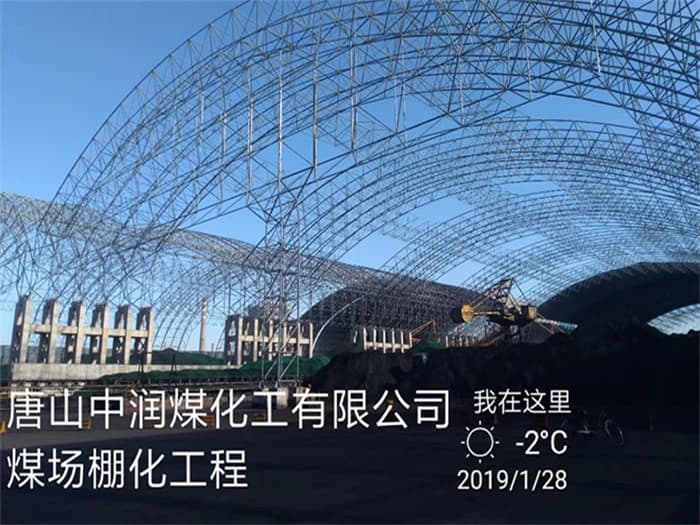 樟树中润煤化工有限公司煤场棚化工程