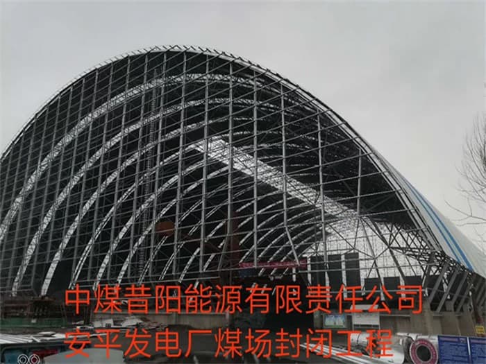 樟树中煤昔阳能源有限责任公司安平发电厂煤场封闭工程