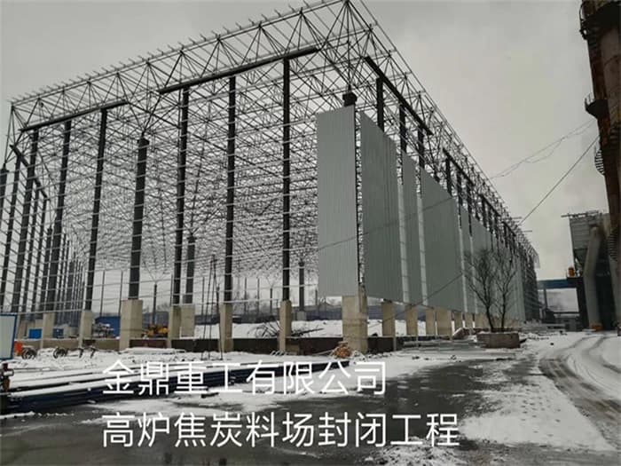 樟树金鼎重工有限公司高炉焦炭料场封闭工程