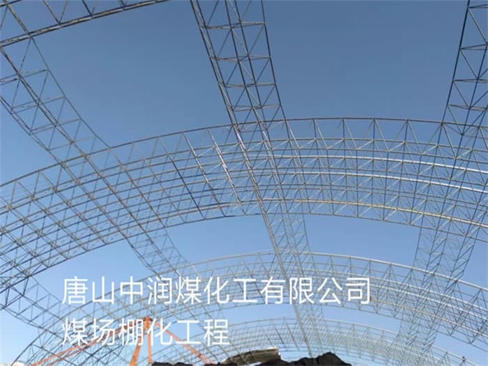 樟树中润煤化工有限公司煤场棚化工程