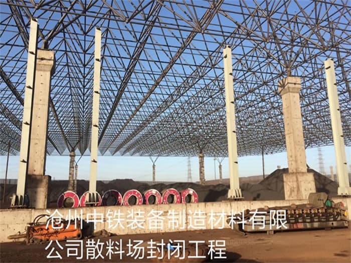 樟树中铁装备制造材料有限公司散料厂封闭工程